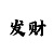 有没有回血上岸的大师呀